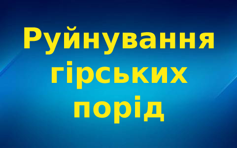 Руйнування гірських порід